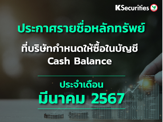 รายชื่อหลักทรัพย์ที่บริษัทกำหนดให้ซื้อในบัญชี Cash Balance ประจำเดือนมีนาคม 2567