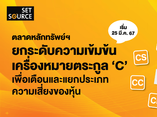 ตลาดหลักทรัพย์ฯ ยกระดับความเข้มข้นเครื่องหมายตระกูล C เพื่อเตือนและแยกประเภทความเสี่ยงของหุ้น เริ่ม 25 มีนาคม 2567