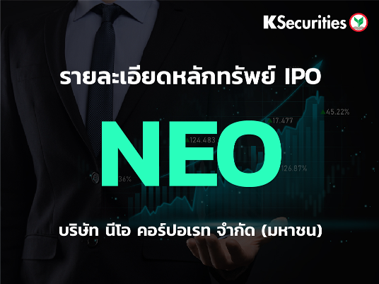 IPO : บริษัท นีโอ คอร์ปอเรท จำกัด (มหาชน) หรือ NEO