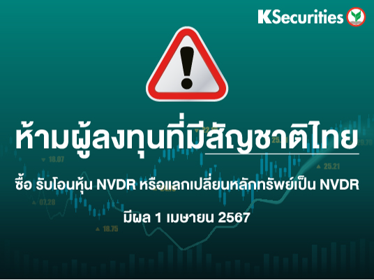 ห้ามผู้ลงทุนที่มีสัญชาติไทย ซื้อ รับโอนหุ้น NVDR หรือแลกเปลี่ยนหลักทรัพย์เป็น NVDR