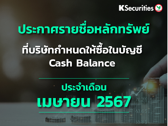 รายชื่อหลักทรัพย์ที่บริษัทกำหนดให้ซื้อในบัญชี Cash Balance ประจำเดือนเมษายน 2567