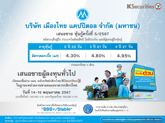 หุ้นกู้เปิดจองซื้อวันที่ 14-16 พฤษภาคม 2567 : บริษัท เมืองไทย แคปปิตอล จำกัด (มหาชน)