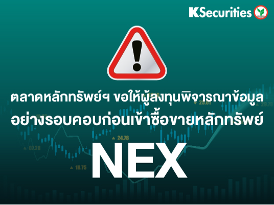 ตลาดหลักทรัพย์ฯ ขอให้ผู้ลงทุนพิจารณาข้อมูลอย่างรอบคอบก่อนเข้าซื้อขายหลักทรัพย์ NEX