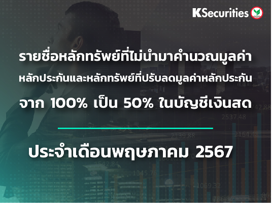 รายชื่อหลักทรัพย์ที่ไม่นำมาคำนวณมูลค่าหลักประกัน และหลักทรัพย์ที่ปรับลดมูลค่าหลักประกันจาก 100% เป็น 50% ในบัญชีเงินสด ประจำเดือนพฤษภาคม 2567