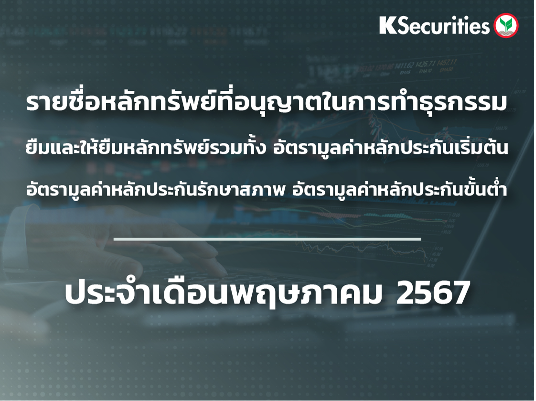 รายชื่อหลักทรัพย์ที่อนุญาตในการทำธุรกรรมยืมและให้ยืมหลักทรัพย์ ประจำเดือนพฤษภาคม 2567