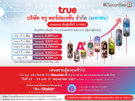 หุ้นกู้เปิดจองซื้อวันที่ 23-24,27 พฤษภาคม 2567