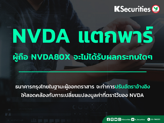แจ้งข่าวหลักทรัพย์อ้างอิง NVDA มีการเปลี่ยนแปลงมูลค่าที่ตราไว้ (ราคาพาร์) และการปรับอัตราส่วนอ้างอิงของ NVDA80X