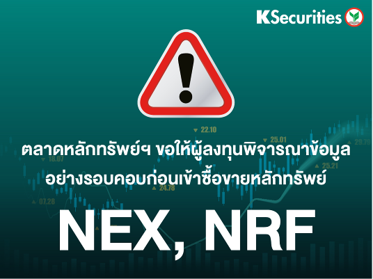 ประกาศแจ้งเตือน NEX, NRF