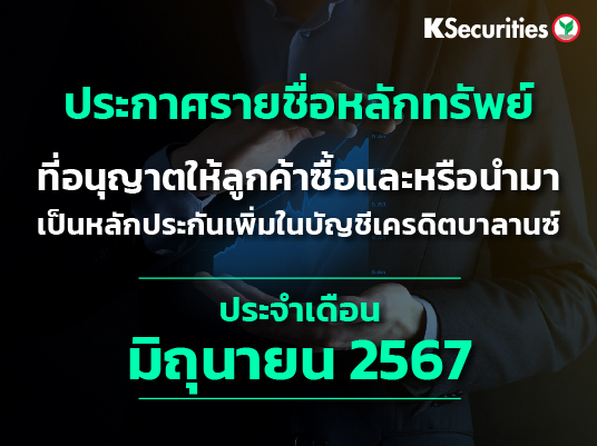 รายชื่อหลักทรัพย์ที่อนุญาตให้ลูกค้าซื้อและ/หรือนำมาเป็นหลักประกันเพื่มในบัญชีเครดิตบาลานซ์ ประจำเดือนมิถุนายน 2567 ครั้งที่ 2