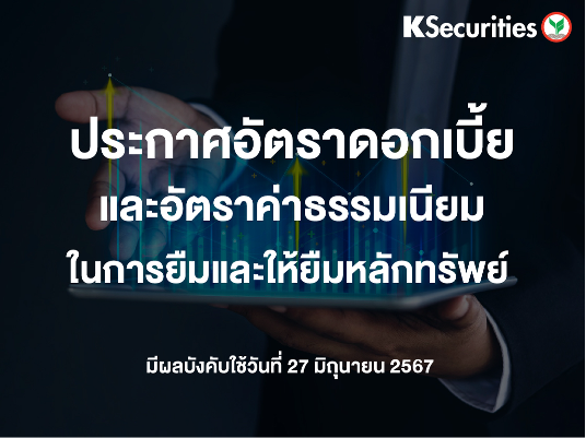 รายชื่อหลักทรัพย์ที่อนุญาตในการทำธุรกรรมยืมและให้ยืมหลักทรัพย์ ประจำเดือนมิถุนายน 2567