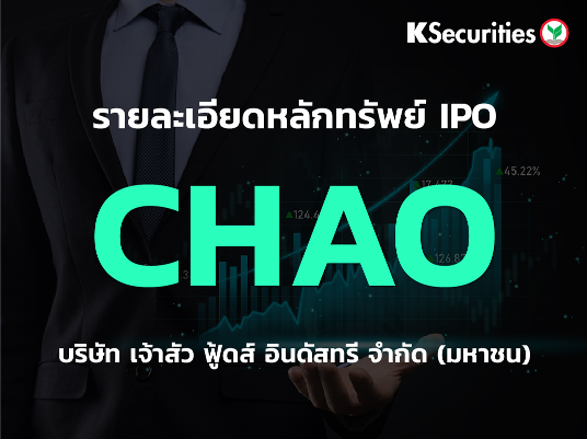 IPO : บริษัท เจ้าสัว ฟู้ดส์ อินดัสทรี จำกัด (มหาชน) หรือ CHAO