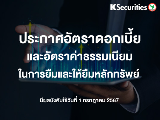 รายชื่อหลักทรัพย์ที่อนุญาตในการทำธุรกรรมยืมและให้ยืมหลักทรัพย์ ประจำเดือนกรกฎาคม 2567