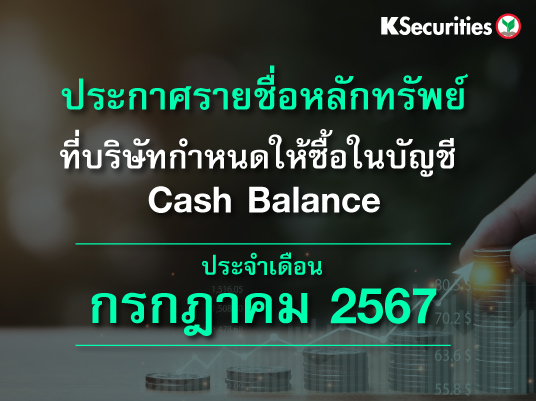 รายชื่อหลักทรัพย์ที่บริษัทกำหนดให้ซื้อในบัญชี Cash Balance ประจำเดือนกรกฎาคม 2567