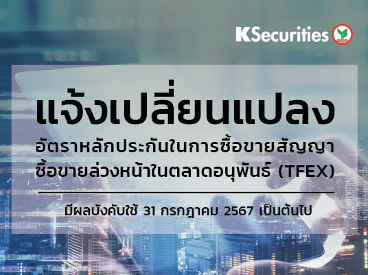แจ้งการเปลี่ยนแปลงอัตราวางหลักประกันในการซื้อขายสัญญาซื้อขายล่วงหน้าในตลาดTFEX