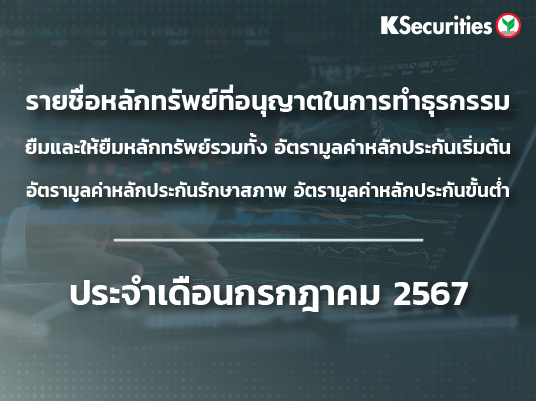 รายชื่อหลักทรัพย์ที่อนุญาตในการทำธุรกรรมยืมและให้ยืมหลักทรัพย์ ประจำเดือนกรกฎาคม 2567 ครั้งที่ 2