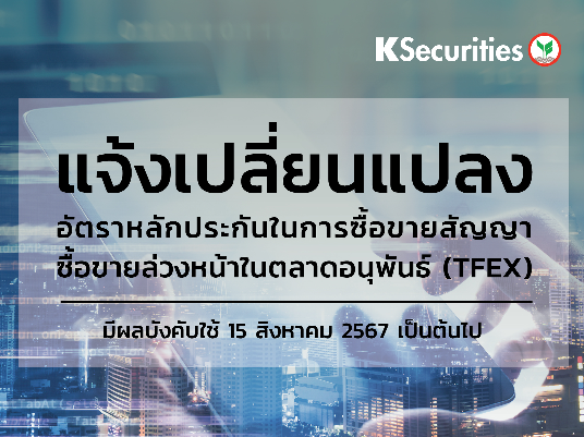 แจ้งการเปลี่ยนแปลงอัตราวางหลักประกันในการซื้อขายสัญญาซื้อขายล่วงหน้าในตลาดTFEX