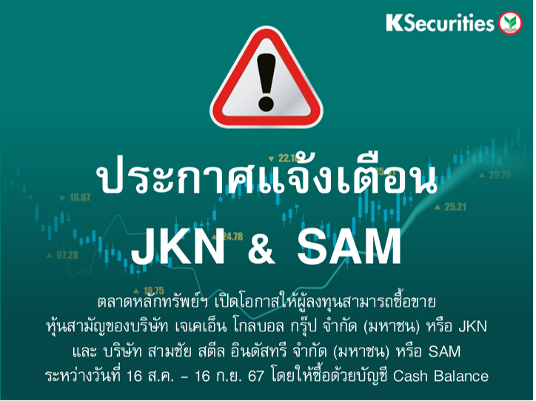 ตลาดหลักทรัพย์ฯ เปิดโอกาสให้ผู้ลงทุนสามารถซื้อขาย JKN และ SAM ระหว่างวันที่ 16 ส.ค. - 16 ก.ย. 67 