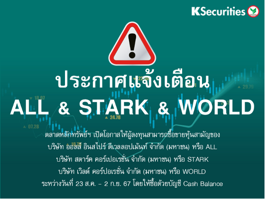 ตลาดหลักทรัพย์ฯ เพิกถอนหลักทรัพย์ของ ALL STARK และ WORLD จากการเป็นหลักทรัพย์จดทะเบียน  และจะเปิดให้ซื้อขายหลักทรัพย์ชั่วคราวระหว่างวันที่ 23 สิงหาคม - 2 กันยายน 2567