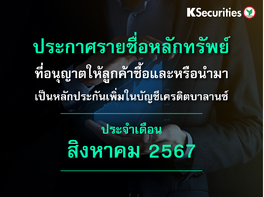 รายชื่อหลักทรัพย์ที่อนุญาตให้ลูกค้าซื้อและ/หรือนำมาเป็นหลักประกันเพื่มในบัญชีเครดิตบาลานซ์ ประจำเดือนสิงหาคม 2567