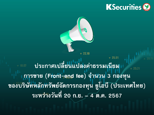 ประกาศการเปลี่ยนแปลงค่าธรรมเนียมการขาย (Front-end fee) จำนวน 3 กองทุน ของบริษัทหลักทรัพย์จัดการกองทุน ยูโอบี (ประเทศไทย) ระหว่างวันที่ 20 ก.ย. – 4 ต.ค. 2567 