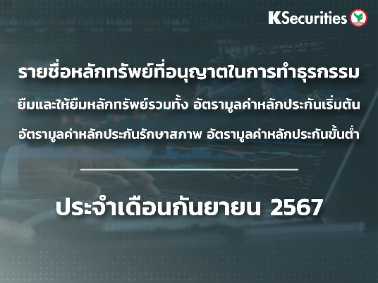รายชื่อหลักทรัพย์ที่อนุญาตในการทำธุรกรรมยืมและให้ยืมหลักทรัพย์ ประจำเดือนสิงหาคม 2567