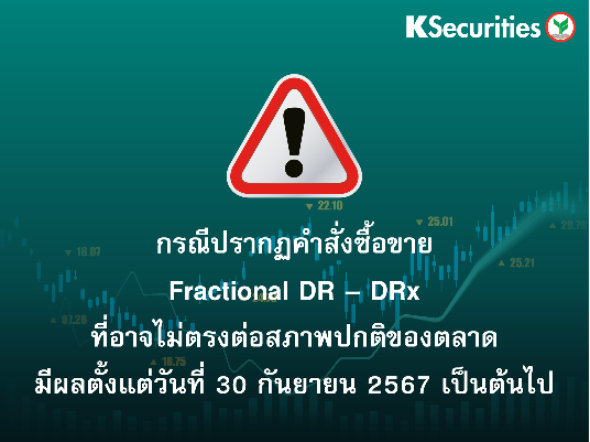 กรณีปรากฏคำสั่งซื้อขาย Fractional DR – DRx ที่อาจไม่ตรงต่อสภาพปกติของตลาด