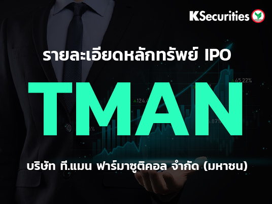 IPO : บริษัท ที.แมน ฟาร์มาซูติคอล จำกัด (มหาชน) หรือ TMAN