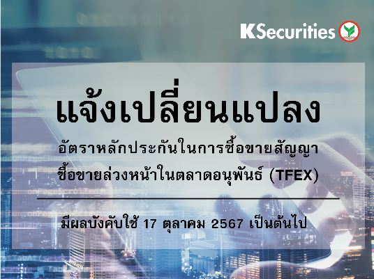 แจ้งการเปลี่ยนแปลงอัตราวางหลักประกันในการซื้อขายสัญญาซื้อขายล่วงหน้าในตลาดTFEX