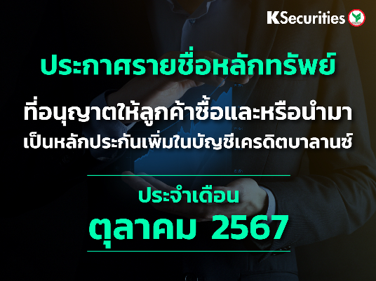 รายชื่อหลักทรัพย์ที่อนุญาตให้ลูกค้าซื้อและ/หรือนำมาเป็นหลักประกันเพื่มในบัญชีเครดิตบาลานซ์ ประจำเดือนตุลาคม 2567 ครั้งที่ 5