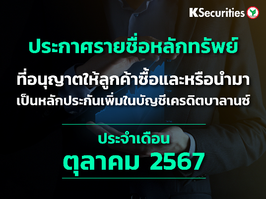 รายชื่อหลักทรัพย์ที่อนุญาตให้ลูกค้าซื้อและ/หรือนำมาเป็นหลักประกันเพื่มในบัญชีเครดิตบาลานซ์ ประจำเดือนตุลาคม 2567 ครั้งที่ 6