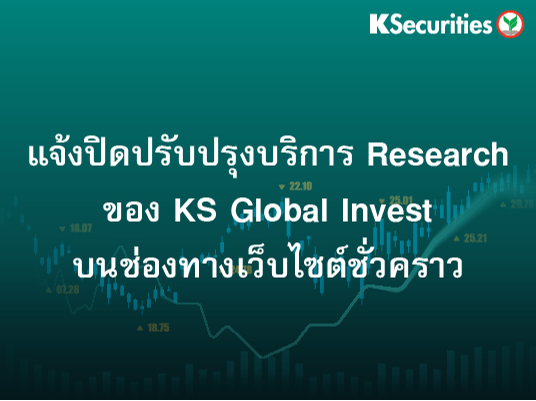 แจ้งปิดปรับปรุงบริการ Research ของ KS Global Invest บนช่องทางเว็บไซต์ชั่วคราว