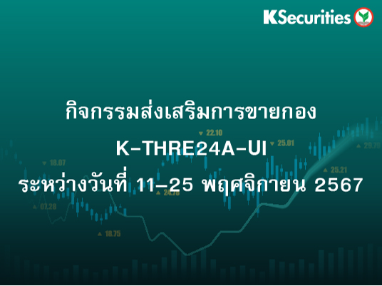 กิจกรรมส่งเสริมการขาย กองทุน K-THRE24A-UI  11–25 พฤศจิกายน 2567