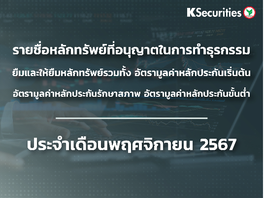 รายชื่อหลักทรัพย์ที่อนุญาตในการทำธุรกรรมยืมและให้ยืมหลักทรัพย์ ประจำเดือนพฤศจิกายน 2567