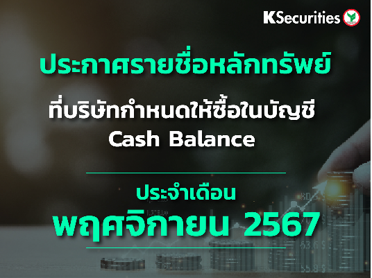 รายชื่อหลักทรัพย์ที่บริษัทกำหนดให้ซื้อในบัญชี Cash Balance ประจำเดือนพฤศจิกายน 2567