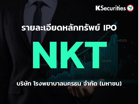 ประกาศแจ้ง Executive Summary ของหุ้น IPO : NKT