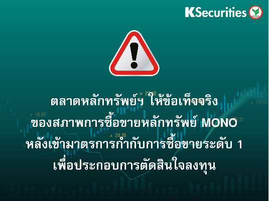 ตลาดหลักทรัพย์ฯ ให้ข้อเท็จจริงของสภาพการซื้อขายหลักทรัพย์ MONO หลังเข้ามาตรการกำกับการซื้อขายระดับ 1 เพื่อประกอบการตัดสินใจลงทุน