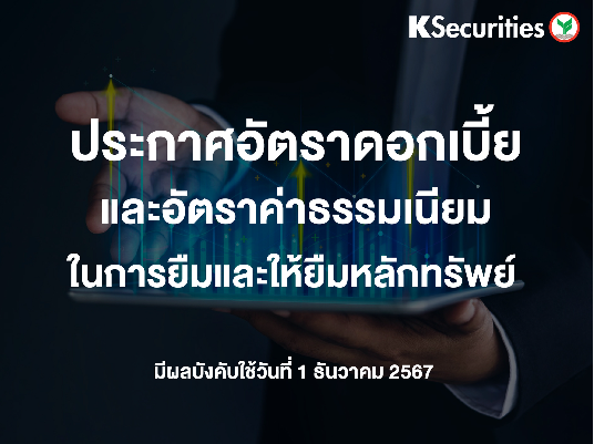 ประกาศอัตราดอกเบี้ยและอัตราค่าธรรมเนียมในการยืมและให้ยืมหลักทรัพย์ มีผลบังคับใช้ในวันที่ 1 ธันวาคม 2567