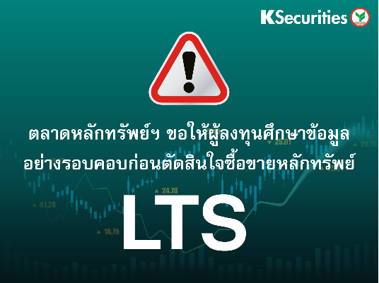 ตลาดหลักทรัพย์ฯ ขอให้ผู้ลงทุนศึกษาข้อมูลเกี่ยวกับหลักทรัพย์ LTS อย่างรอบคอบก่อนตัดสินใจซื้อขาย