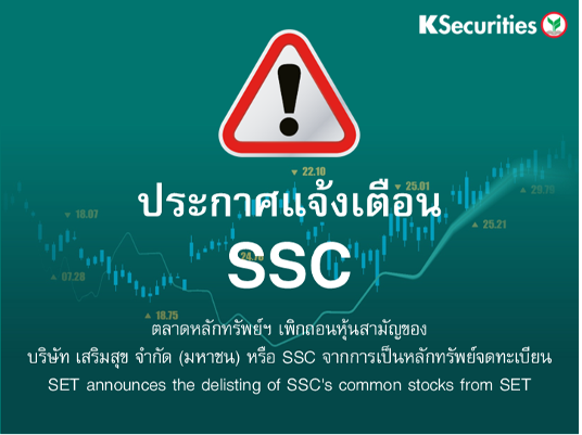 ตลาดหลักทรัพย์ฯ เพิกถอนหุ้นสามัญ SSC จากการเป็นหลักทรัพย์จดทะเบียน