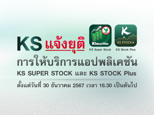 KS แจ้งยุติการให้บริการแอปพลิเคชัน KS Super Stock และ KS Stock Plus