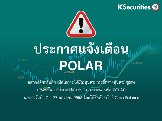 ตลาดหลักทรัพย์ฯ เปิดโอกาสให้ผู้ลงทุนสามารถซื้อขายหุ้นสามัญ POLAR ระหว่างวันที่ 17 – 27 มกราคม 2568
