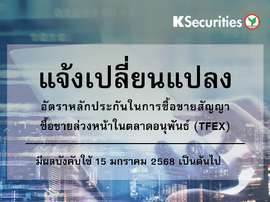 แจ้งเปลี่ยนแปลงอัตราวางหลักประกันในการซื้อขายสัญญาซื้อขายล่วงหน้าในตลาด TFEX