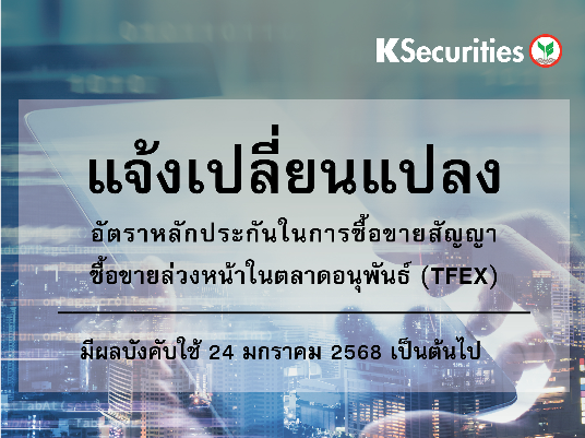 แจ้งเปลี่ยนแปลงอัตราวางหลักประกันในการซื้อขายสัญญาซื้อขายล่วงหน้าในตลาด TFEX