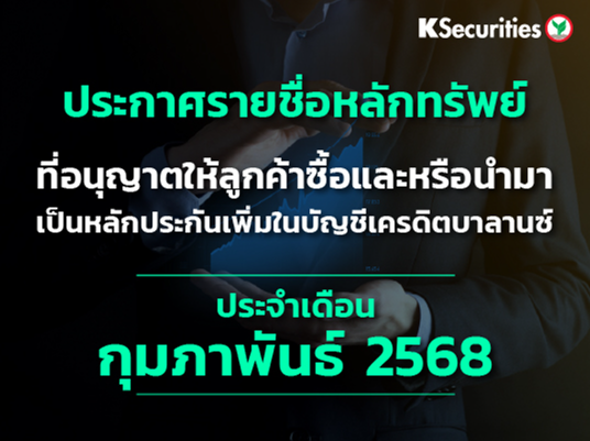 รายชื่อหลักทรัพย์ที่อนุญาตให้ลูกค้าซื้อและ/หรือนำมาเป็นหลักประกันเพื่มในบัญชีเครดิตบาลานซ์ ประจำเดือนกุมภาพันธ์ 2568