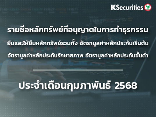 รายชื่อหลักทรัพย์ที่อนุญาตในการทำธุรกรรมยืมและให้ยืมหลักทรัพย์ ประจำเดือนกุมภาพันธ์ 2568