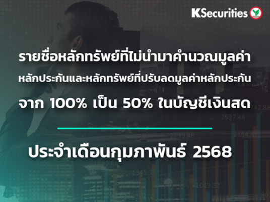 รายชื่อหลักทรัพย์ที่ไม่นำมาคำนวณมูลค่าหลักประกัน และหลักทรัพย์ที่ปรับลดมูลค่าหลักประกันจาก 100% เป็น 50% ในบัญชีเงินสด ประจำเดือนกุมภาพันธ์ 2568