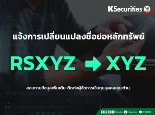 แจ้งการเปลี่ยนแปลงชื่อย่อหลักทรัพย์ของ “RSXYZ” เป็น “XYZ” 