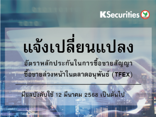 แจ้งเปลี่ยนแปลงอัตราวางหลักประกันในการซื้อขายสัญญาซื้อขายล่วงหน้าในตลาด TFEX
