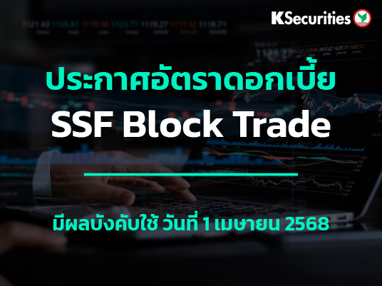 ประกาศอัตราดอกเบี้ย SSFs Block Trade 1 เมษายน 2568