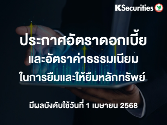 ประกาศอัตราดอกเบี้ยและอัตราค่าธรรมเนียมในการยืมและให้ยืมหลักทรัพย์ เมษายน 2568